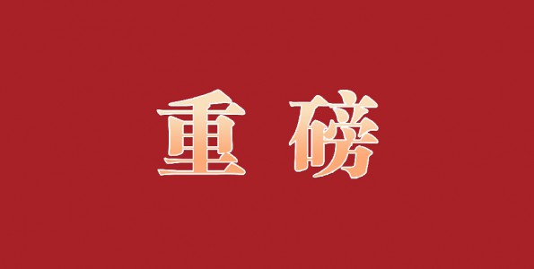 中共中央 國務院關于加快經濟社會發展全面綠色轉型的意見